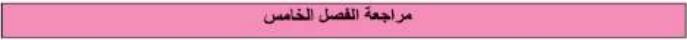 مراجعة الفصل الخامس
